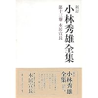 新・小林秀雄全集 全15巻セット Amazon.co.jp: 小林秀雄全集 全15巻セット〈全13巻+別巻2〉 (新